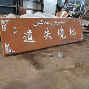 柳江耐候钢招牌
